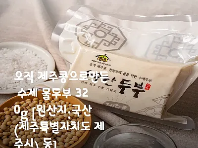 오직 제주콩으로만든 수제 물두부 32 관련 이미지